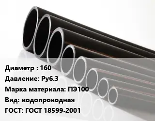 Труба полиэтиленовая 160 Ру6.3 ПЭ100 водопроводная ГОСТ: ГОСТ 18599-2001